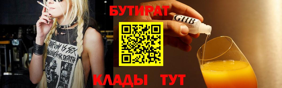 БУТИРАТ  Вход с VPN  Грозный  БУТИРАТ бутандиол 